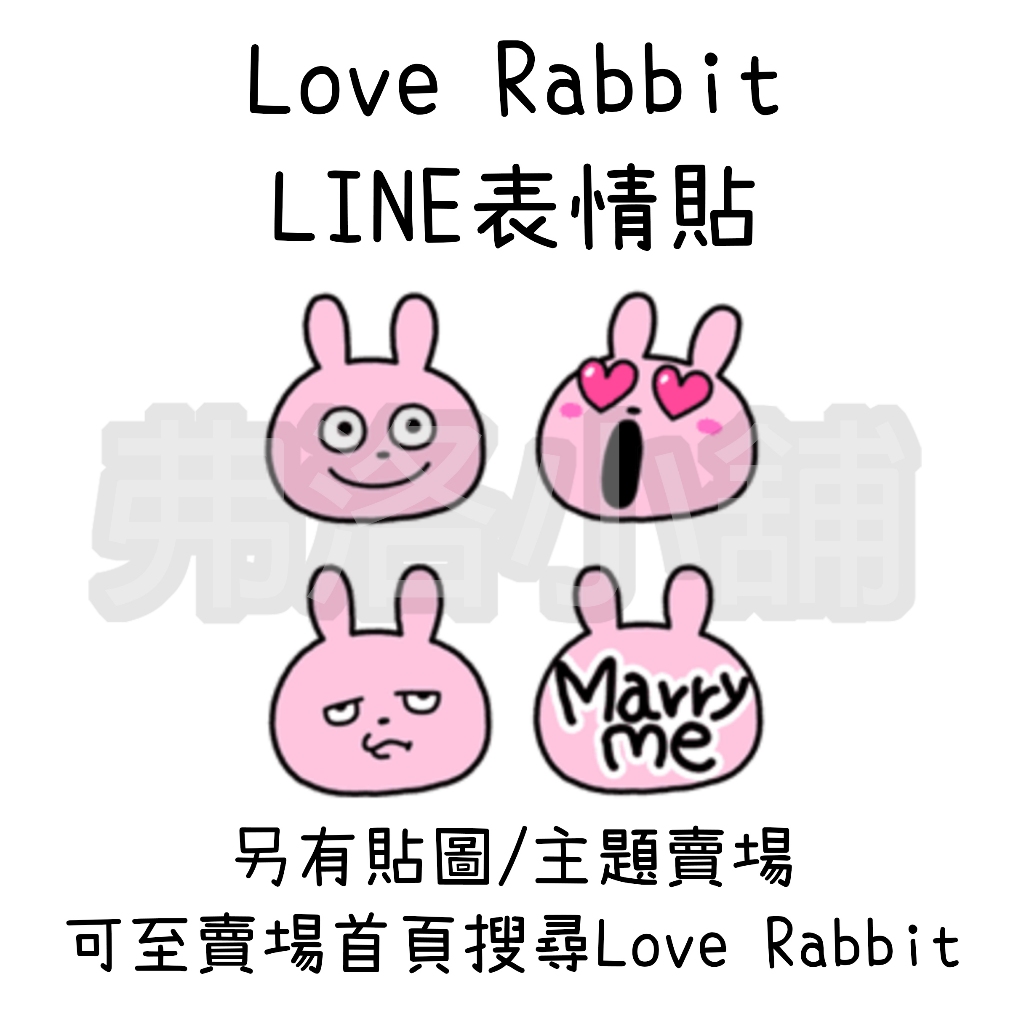 《LINE表情貼代購》國內/日本 LOVE RABBIT 全系列表情貼 西村裕二 另有主題、貼圖賣場