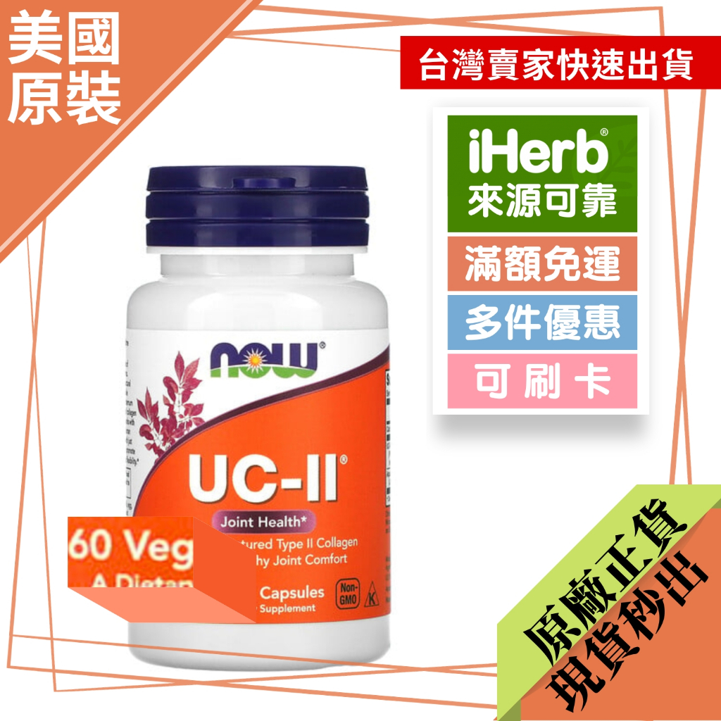 【美國原裝】Now foods，UC-II（UCII UC2），含非變性第二型膠原蛋白，60 粒素食膠囊 | 關節保健