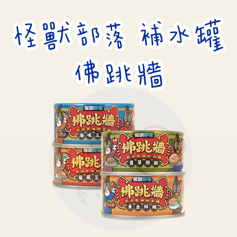 《愛吃鬼阿麥》怪獸部落 佛跳牆 澎湃美味四喜罐 80g 副食罐 犬貓副食 補水神器 貓罐 狗罐