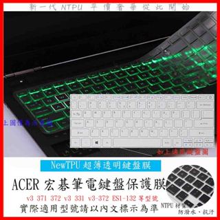 TPU 新薄透 Acer 鍵盤膜 v3 371 372 v3 331 v3-372 ES1-132 鍵盤套 鍵盤保護膜