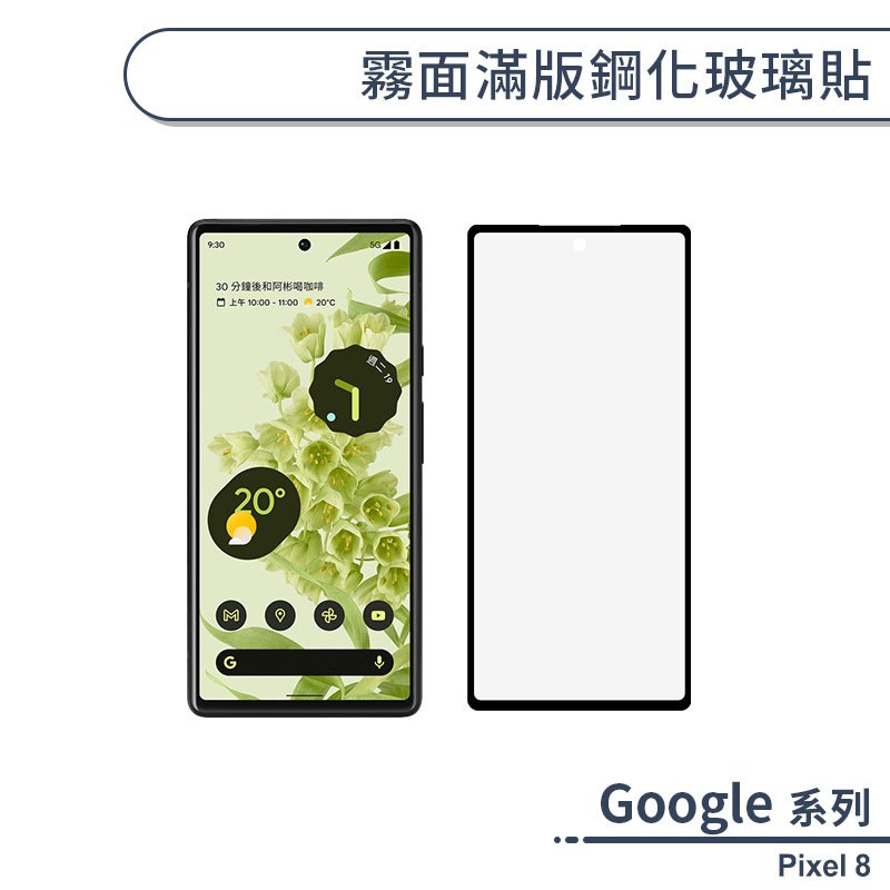 Google Pixel 8 霧面滿版鋼化玻璃貼 保護貼 防指紋 保護膜 鋼化膜 9H鋼化玻璃 玻璃膜 霧面保護貼