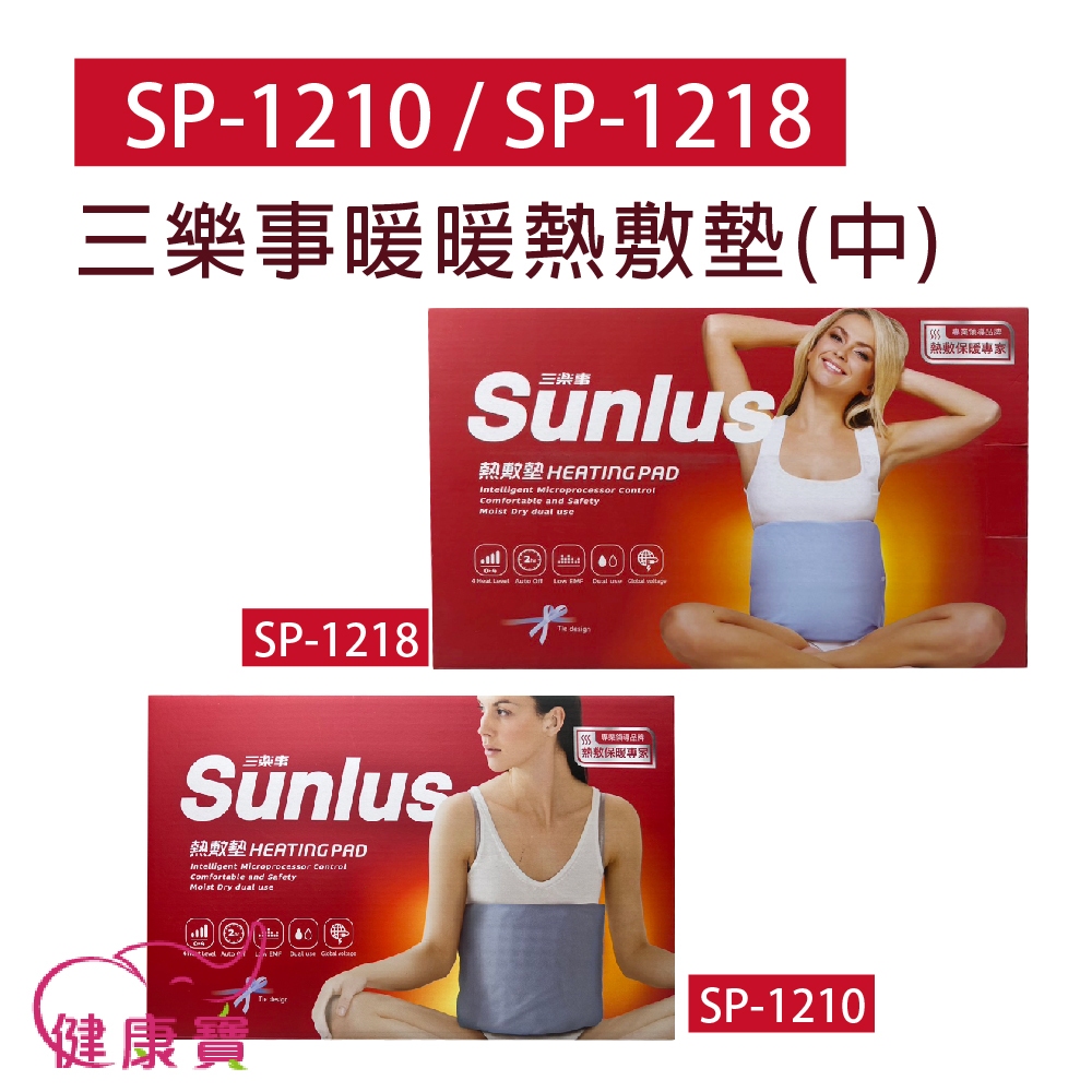 健康寶 SUNLUS三樂事熱敷墊SP-1901 SP-1210 SP-1218 乾濕兩用電熱毯 電毯