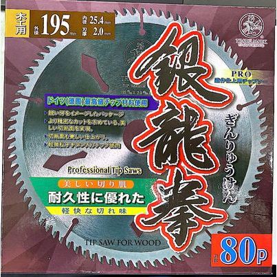 【助哥五金柑仔店】銀龍拳 木工鋸片 消音 195mm 80T 90T 80齒 90齒 木工切片 圓鋸片 切片