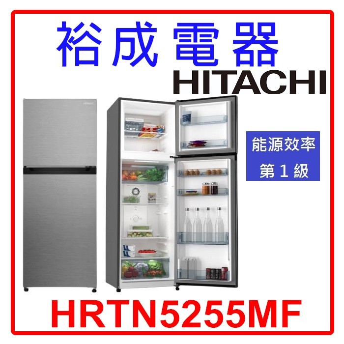 【裕成電器‧來電破盤下殺】HITACHI日立 240L變頻二門冰箱 HRTN5255MF