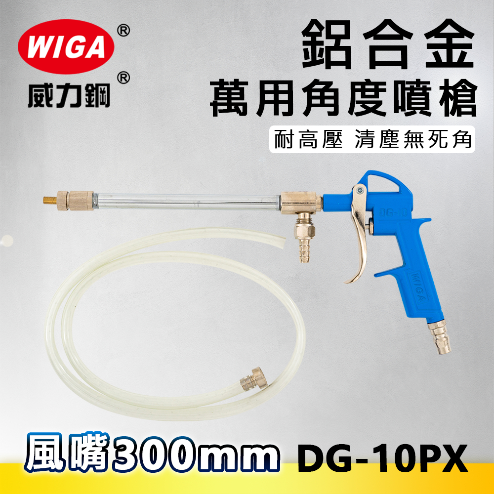 WIGA 威力鋼 DG-10PX 萬向噴嘴清潔槍