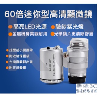 臺灣出貨 50倍60倍放大鏡 珠寶鑑定 顯微鏡 光學鏡片 放大鏡子 隨身放大鏡 維修放大鏡 驗鈔燈 LED燈 樂源3C