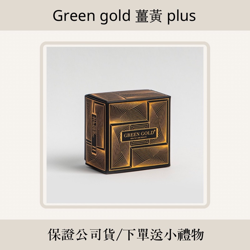 🤍現貨快速出貨🤍Green gold 薑黃 綠金 薑黃plus 葛花纖 體驗盒