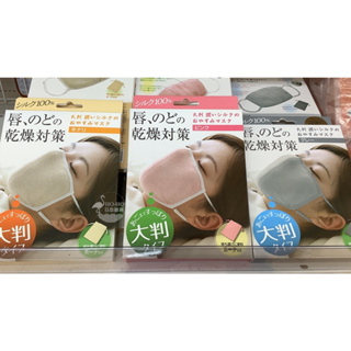 【現貨】日本 晚安面膜保濕口罩 防止喉嚨乾燥 100%純蠶絲｜小鶴日貨