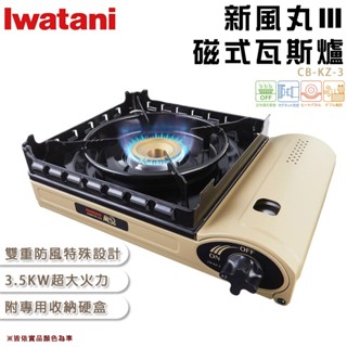 【大山野營-露營趣】日本製 Iwatani 巖谷 CB-KZ-3 新風丸Ⅲ磁式瓦斯爐 卡式爐 磁吸式 登山爐 休閒爐