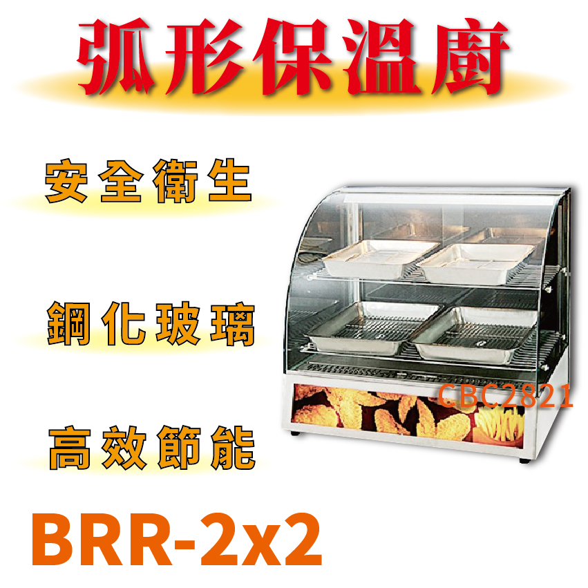 【全新商品】 豹鼎 寶鼎 台灣製 2x2弧形保溫櫥 保溫櫃 保溫炸物 BRR-2x2