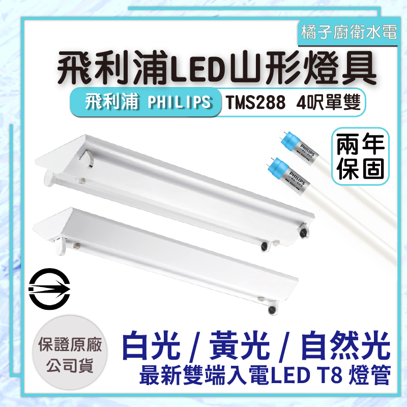 橘子廚衛．保固兩年 附發票 新型飛利浦LED 4尺 山形燈具 單管 雙管 18.5W 37W 全電壓