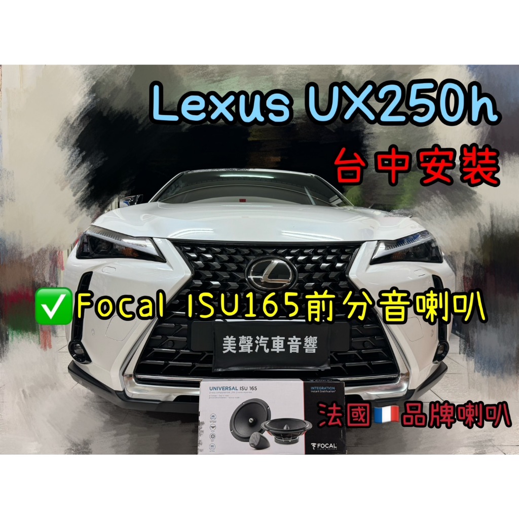 Lexus UX250h台中安裝法國品牌喇叭Focal ISU165前分音喇叭組
