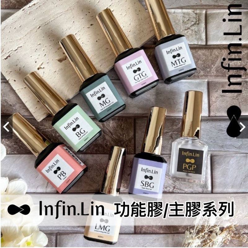 Infin.Lin 甲油功能膠系列 / 底膠 / 建構 / 上層 / 晶彩殿堂