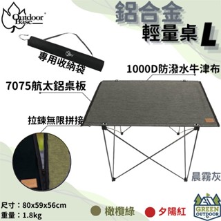 OutdoorBase 納米鋁合金輕量桌L 【綠色工場】鋁合金桌 蛋捲桌 露營桌 收納桌 輕巧桌 登山桌 便攜桌 摺疊桌