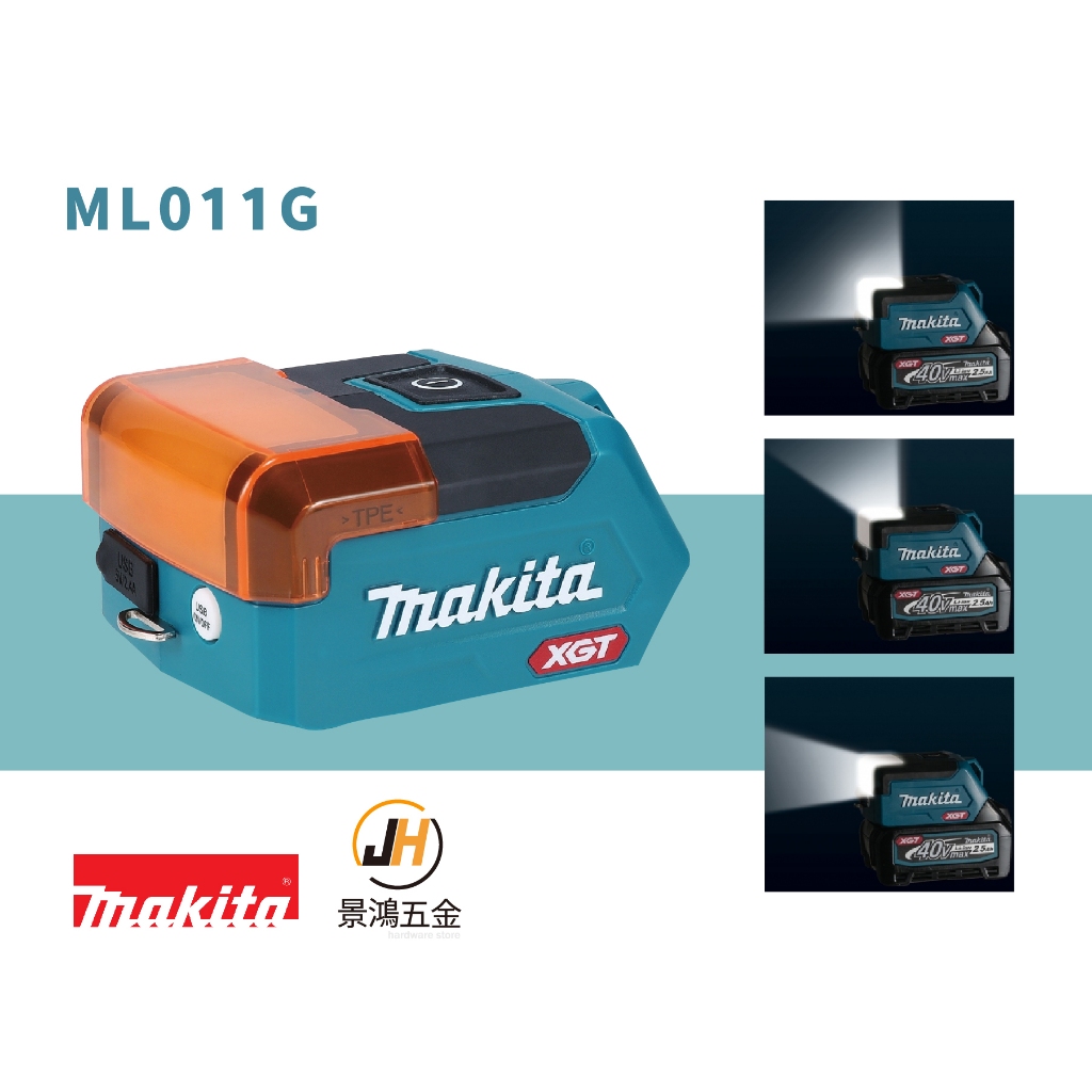 景鴻五金 MAKITA 牧田 40V 充電式 LED手電筒 ML011G USB插座 暖色蓋 ML011 3模式 照明