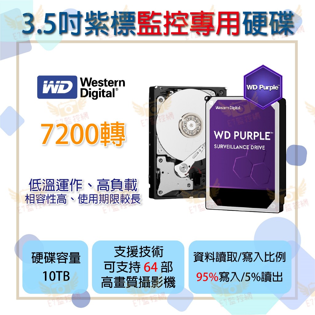 【台灣現貨 快速出貨】 WD 紫標 10TB 監控專用硬碟 💌E7監控網💌