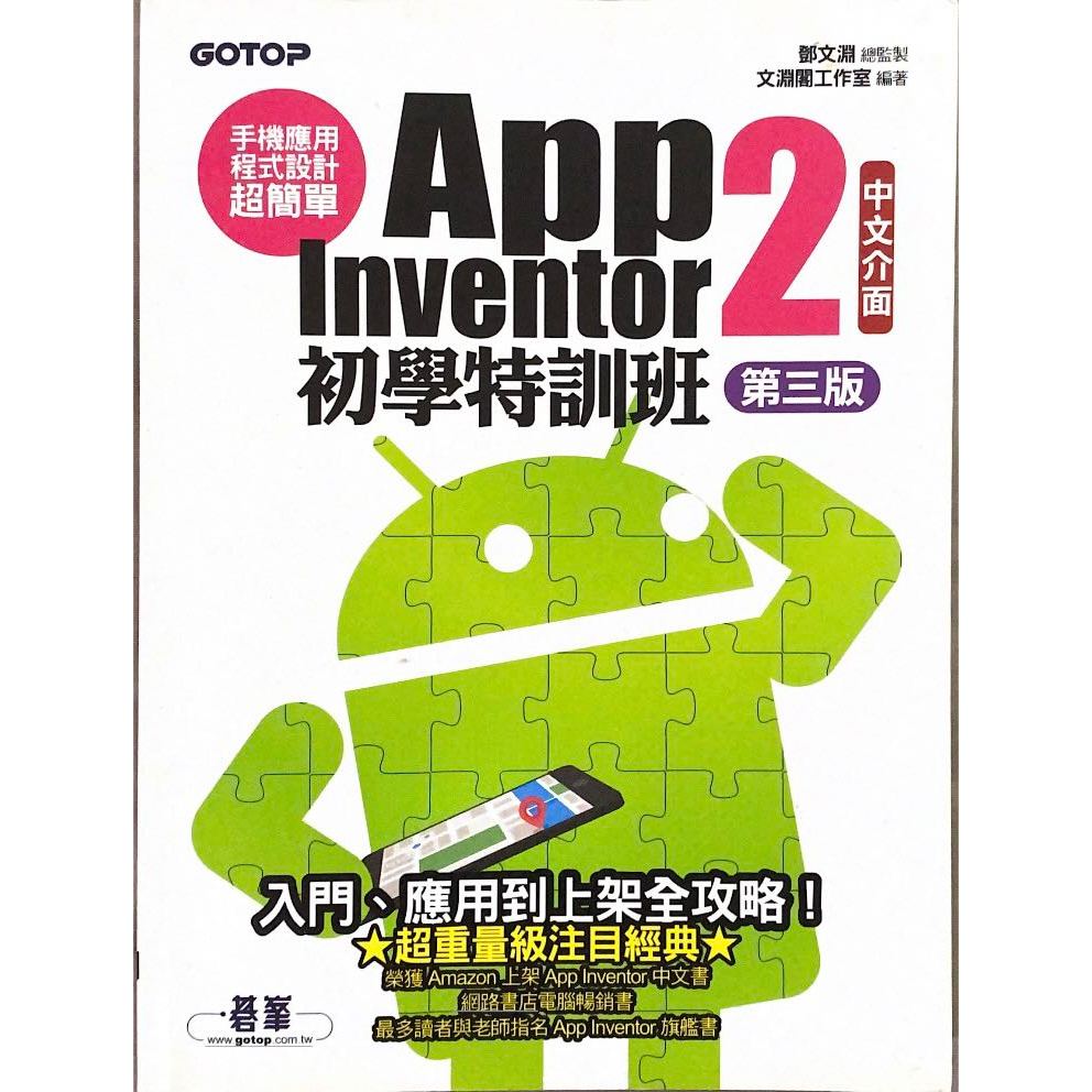 App Inventor 2初學特訓班 第三版