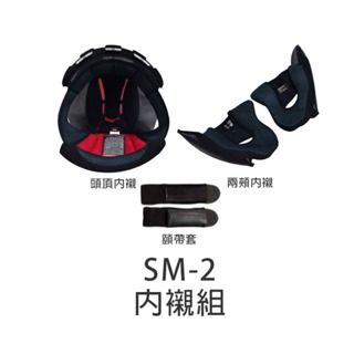 【SOL】 SM-2 原廠配件 頭頂內襯 兩頰內襯 海綿 內裡 頭襯 耳襯 零配件 SM2 安全帽｜耀瑪騎士