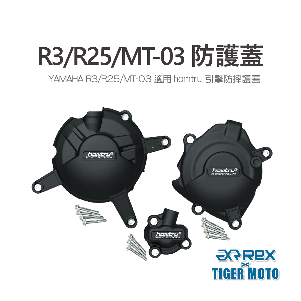 老虎林 現貨 REX YAMAHA R3 R25 MT-03 專用防護蓋 轟特 Homtru 引擎防摔護蓋