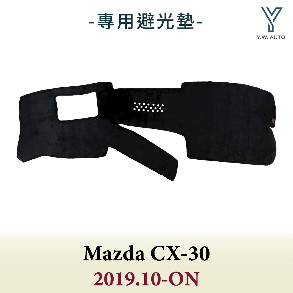 【Y.W.AUTO】MAZDA CX-30 2019.10-ON 有抬頭顯示器 專用避光墊 隔熱 防曬 台灣製造 現貨
