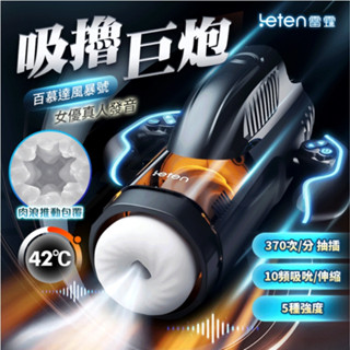 【今天買❤明天到】Leten 雷霆｜百慕大風暴號｜伸縮+吮吸｜電動飛機杯 自慰杯 成人玩具 男性情趣用品 成人專區
