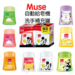 MUSE 自動洗手機/補充罐💗泡泡洗手 洗手慕斯 洗手乳 米奇米妮 跳跳虎 維尼熊 迪士尼100週年 給皂機 哆啦a夢