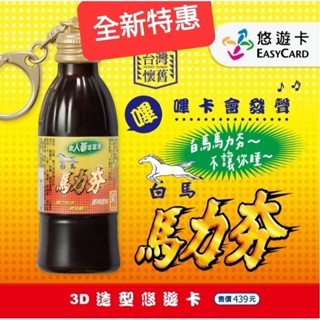 《全新特惠/原價439》白馬馬力夯3D造型悠遊卡 嗶卡會發聲 白馬馬力夯 不讓你睡