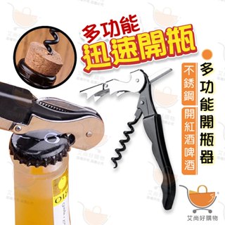 多功能不鏽鋼開瓶器 紅酒開瓶器 啤酒開瓶器 海馬刀 開罐器 開瓶器【臺灣現貨滿額免運】關注我們現領折價卷 艾尚好購物