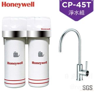 Honeywell 瀚頓國際 CP-45T加強除鉛型淨水器(PP+ACF)+原廠無鉛龍頭+漏水斷路器《日成廚衛》