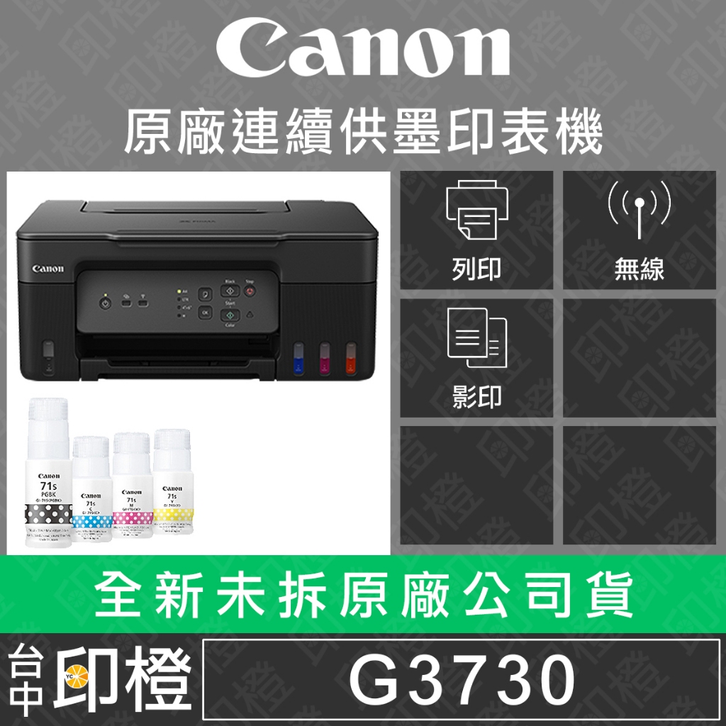 全新品 Canon PIXMA G3730 原廠大供墨複合機