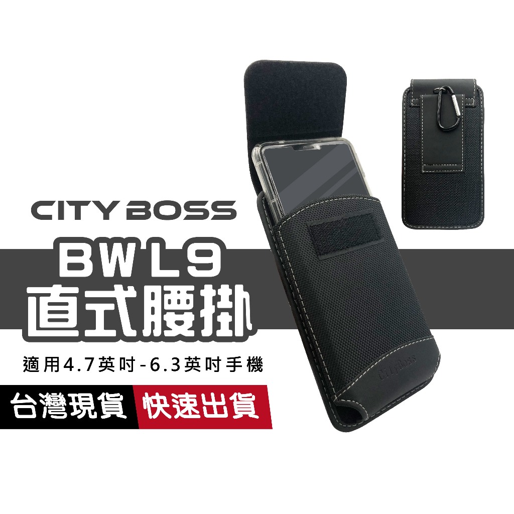 CITY BOSS BW L9 腰掛 通用型 附掛勾 雙料直套 直式腰掛皮套 通用皮套  腰包