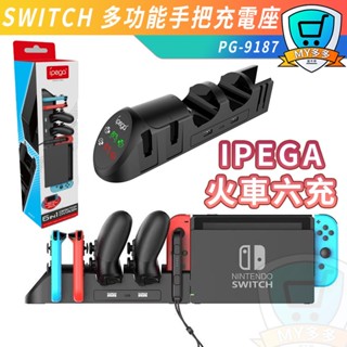 Switch 動物森友會 動車6號 Joy-Con手柄 PRO 多功能手把充電座 ns 充電器 動森 充電 IPEGA