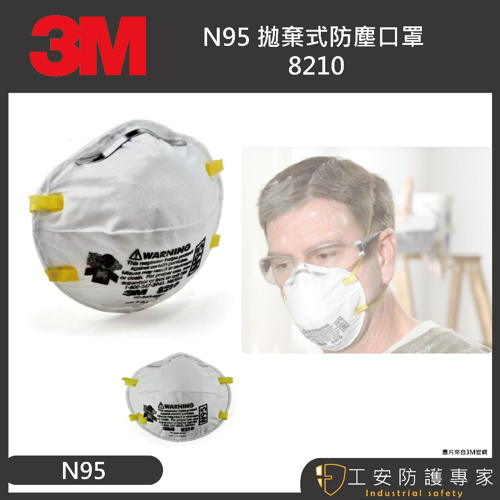 【工安防護專家】【3M】8210 N95 (現貨) 單個販售 韓國製 碗型口罩 防塵口罩  n95 3m 1入 顆粒