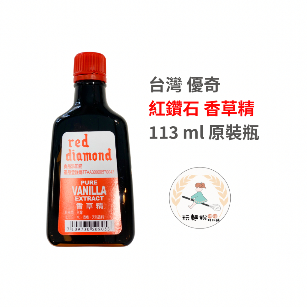 【玩麵粉材料料舖】效期2025/02/19 Red Diamond 香草精 美廚 優奇香草精 紅鑽石香草精 113ml