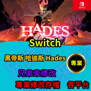 🌈兄弟來修改🌈NS Switch 黑帝斯 哈迪斯 Hades 存檔修改 存檔替換 外掛 金手指 存檔 金錢MAX