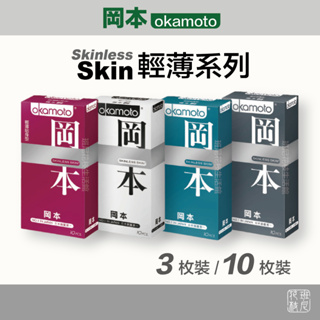 岡本 okamoto Skinless Skin 輕薄系列 保險套 衛生套