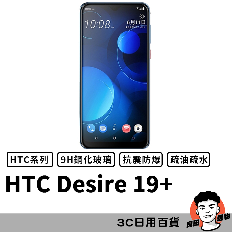 HTC Desire 19+ 滿版玻璃貼 保護貼 玻璃貼 抗防爆 鋼化玻璃膜 螢幕保護貼 鋼化玻璃膜【台灣現貨】