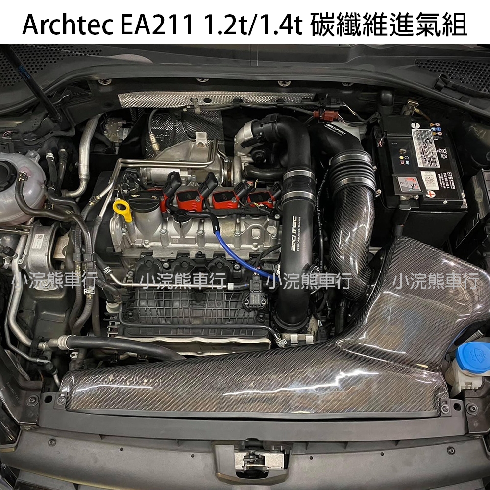 Archtec EA211 碳纖維進氣組 高流量進氣 香菇頭 碳纖維 改EA888進氣位子