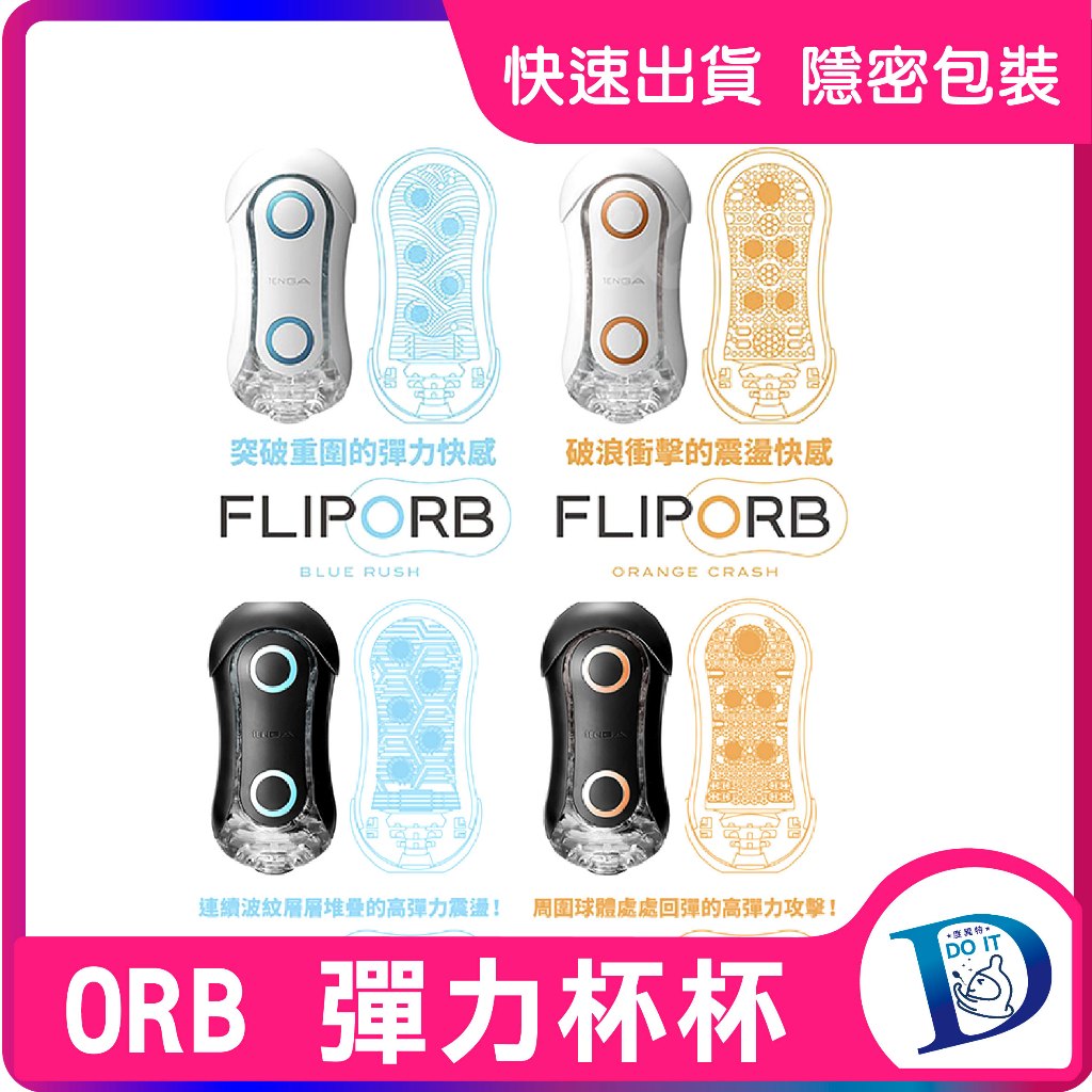 🎁 TENGA FLIP ORB 動感球體重複使用型 飛機杯 自慰套 情趣用品