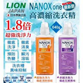 日本 LION NANOX ONE 高濃縮洗衣精 640g 380g