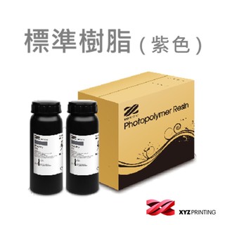 【XYZprinting】Superfine標準樹脂 紫色(2罐1組) 官方授權店