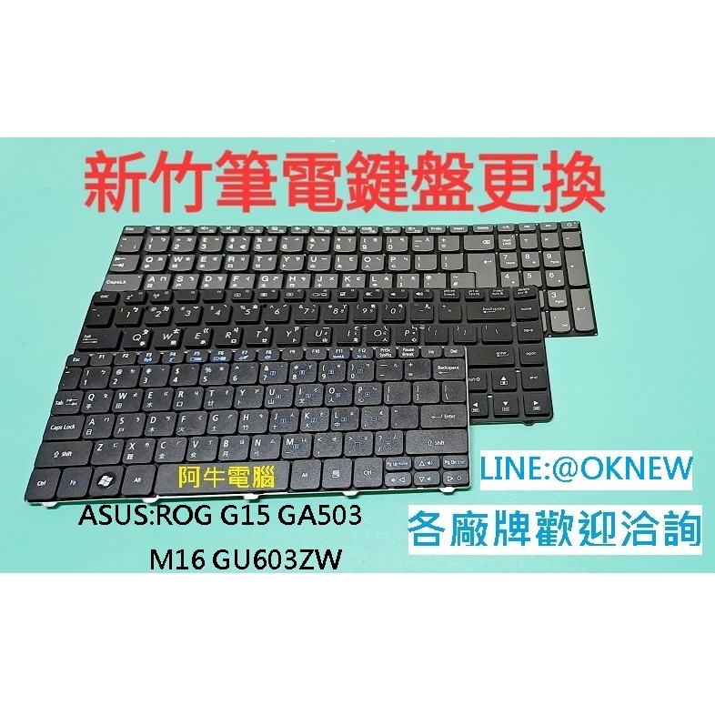 新竹筆電鍵盤維修  華碩ASUS Zephyrus ROG G15 GA503 / M16 GU603ZW 鍵盤更換