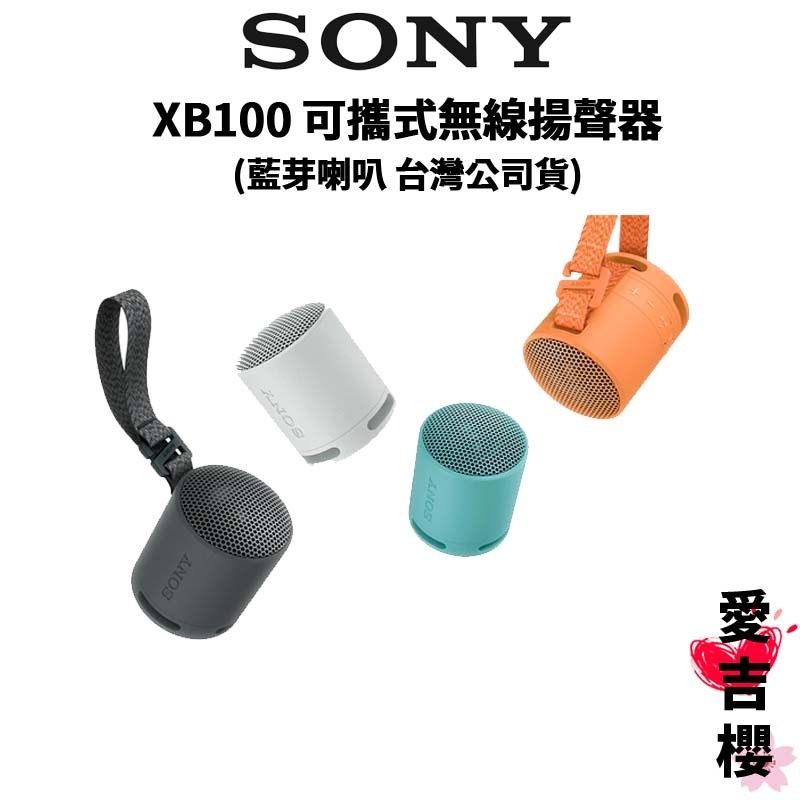 【SONY 索尼】SRS-XB100 XB100 可攜式無線揚聲器 藍芽喇叭 (公司貨) 喇叭