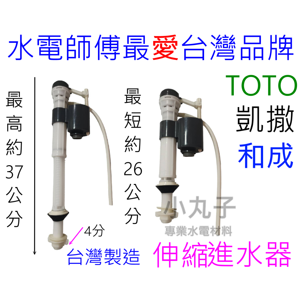 水電材料 伸縮 進水器 和成 TOTO 凱撒 微水控通用型進水器 可調整進水器高度 單體 分離式 噴射式 馬桶水箱可使用