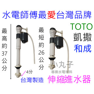 水電材料 伸縮 進水器 和成 TOTO 凱撒 微水控通用型進水器 可調整進水器高度 單體 分離式 噴射式 馬桶水箱可使用