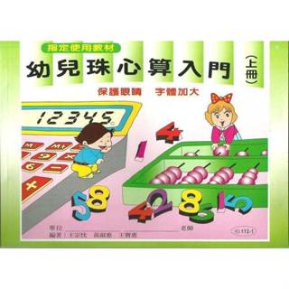 珠算.心算.珠心算(初學者)推薦組合D(初級.幼兒.自學者)適用