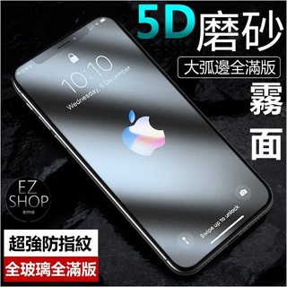 5D 霧面 頂級大弧邊 全滿版 磨砂 保護貼 iphone 8 plus iphone8plus i8 玻璃貼 防指紋