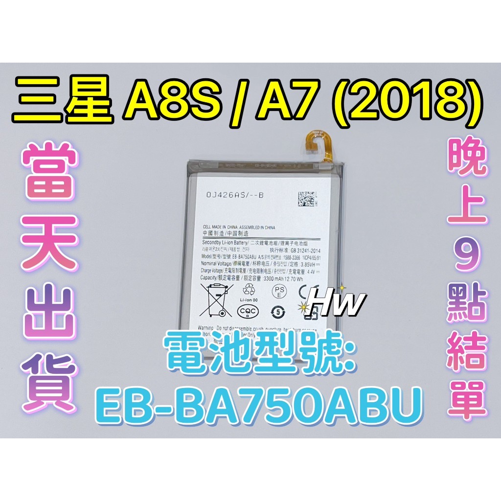 【Hw】三星A8S / A7 (2018) 專用電池 DIY 維修零件 電池EB-BA750ABU