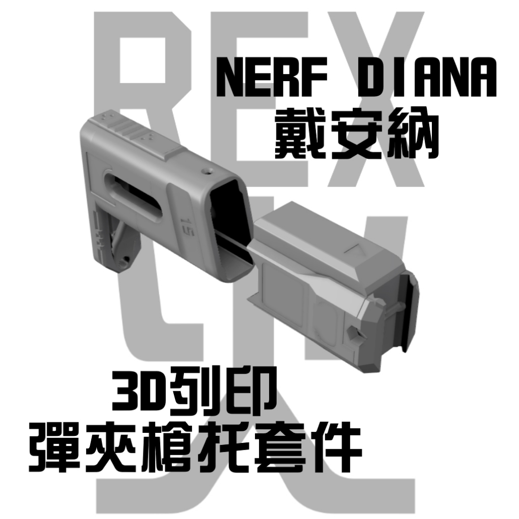 【彈夾槍托套件】NERF DIANA戴安娜 3D列印彈夾槍托套件 (軟彈 發射器 飛輪)