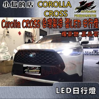【小鳥的店】2023 Corolla CROSS【日行燈】小燈 雷LED 台製 品質保證 爆亮款 下單一組2顆 配件改裝